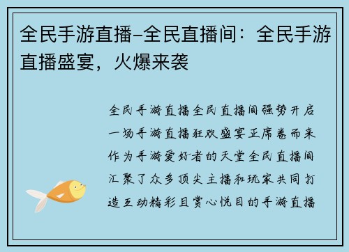 全民手游直播-全民直播间：全民手游直播盛宴，火爆来袭