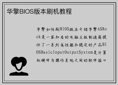 华擎BIOS版本刷机教程