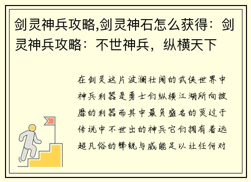 剑灵神兵攻略,剑灵神石怎么获得：剑灵神兵攻略：不世神兵，纵横天下