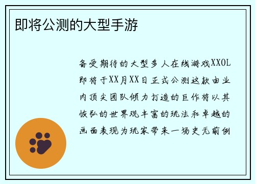 即将公测的大型手游