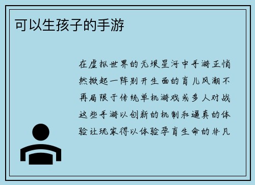 可以生孩子的手游