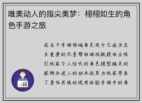 唯美动人的指尖美梦：栩栩如生的角色手游之旅