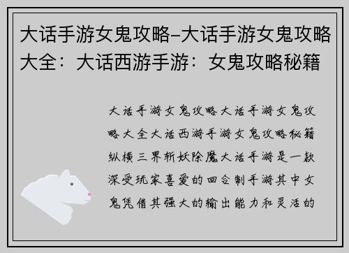 大话手游女鬼攻略-大话手游女鬼攻略大全：大话西游手游：女鬼攻略秘籍，纵横三界斩妖除魔