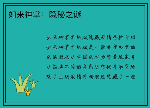 如来神掌：隐秘之谜