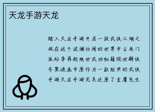 天龙手游天龙