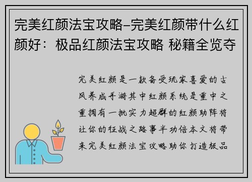 完美红颜法宝攻略-完美红颜带什么红颜好：极品红颜法宝攻略 秘籍全览夺绝世红颜