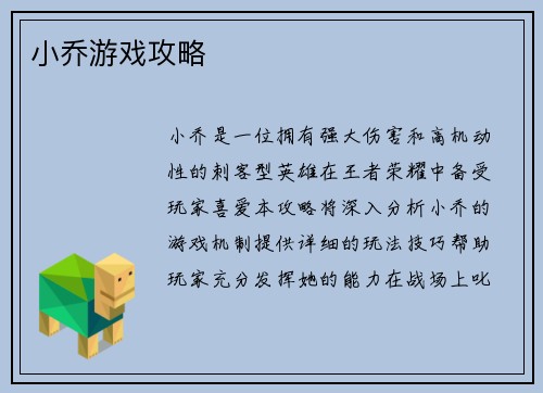 小乔游戏攻略