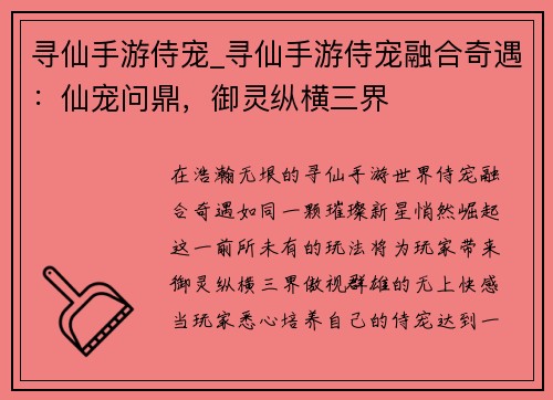 寻仙手游侍宠_寻仙手游侍宠融合奇遇：仙宠问鼎，御灵纵横三界