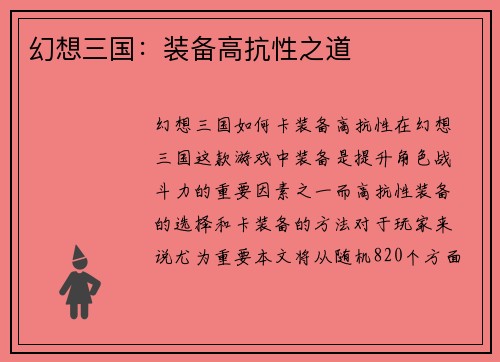 幻想三国：装备高抗性之道