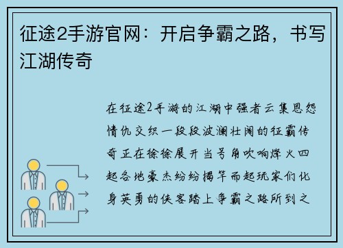 征途2手游官网：开启争霸之路，书写江湖传奇