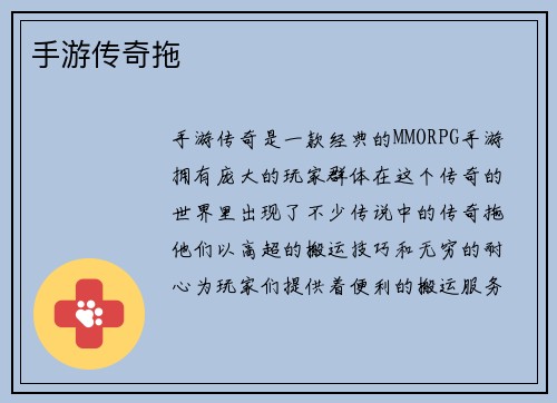 手游传奇拖