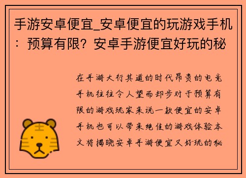 手游安卓便宜_安卓便宜的玩游戏手机：预算有限？安卓手游便宜好玩的秘籍来了