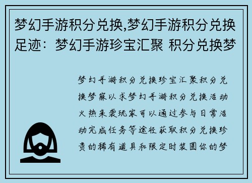 梦幻手游积分兑换,梦幻手游积分兑换足迹：梦幻手游珍宝汇聚 积分兑换梦寐以求