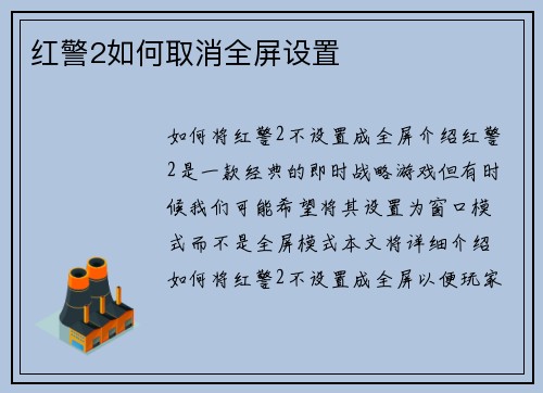 红警2如何取消全屏设置