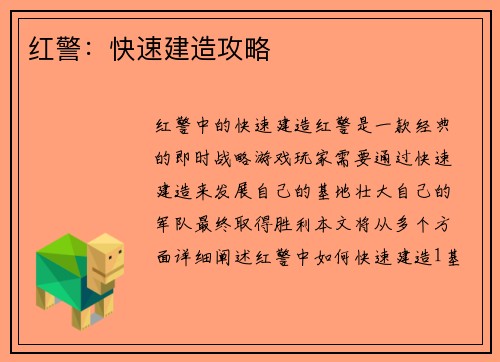 红警：快速建造攻略