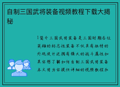 自制三国武将装备视频教程下载大揭秘