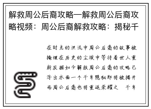 解救周公后裔攻略—解救周公后裔攻略视频：周公后裔解救攻略：揭秘千年隐秘，重返荣耀之巔
