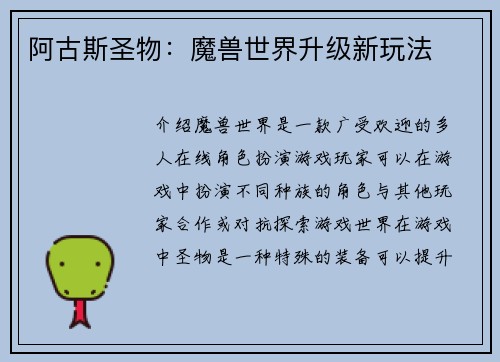 阿古斯圣物：魔兽世界升级新玩法