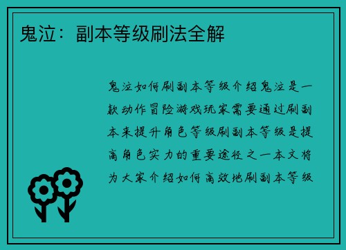 鬼泣：副本等级刷法全解