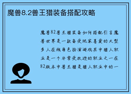魔兽8.2兽王猎装备搭配攻略