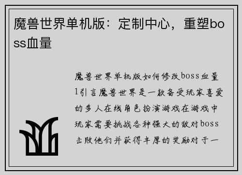 魔兽世界单机版：定制中心，重塑boss血量
