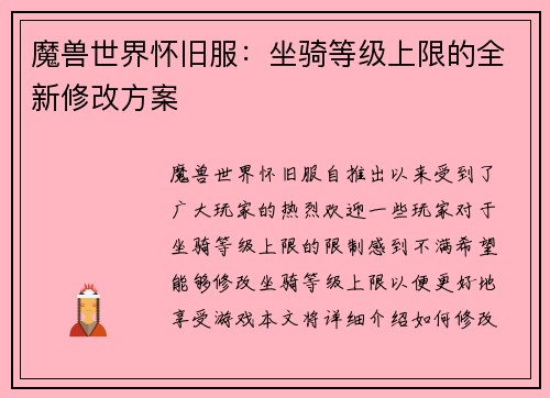 魔兽世界怀旧服：坐骑等级上限的全新修改方案