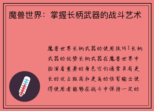 魔兽世界：掌握长柄武器的战斗艺术