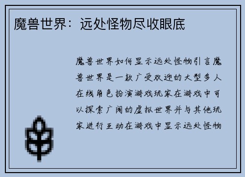 魔兽世界：远处怪物尽收眼底