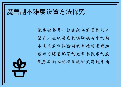 魔兽副本难度设置方法探究
