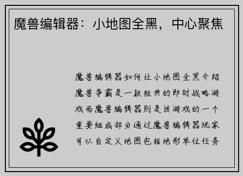魔兽编辑器：小地图全黑，中心聚焦
