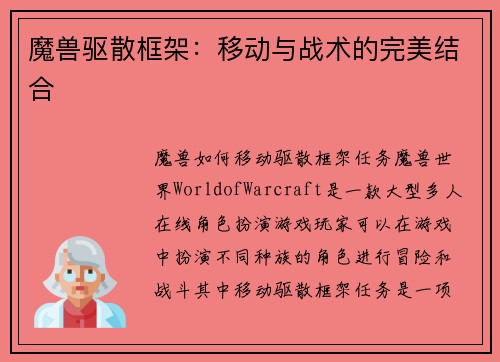 魔兽驱散框架：移动与战术的完美结合