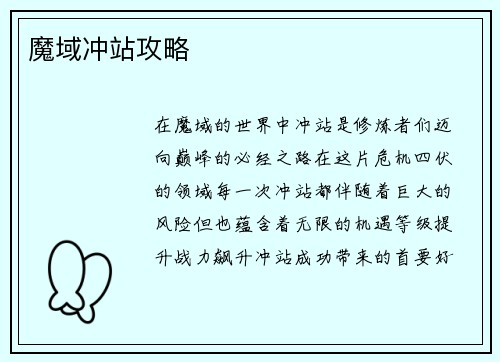 魔域冲站攻略